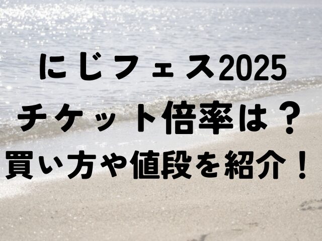 にじフェス 2025 チケット　倍率