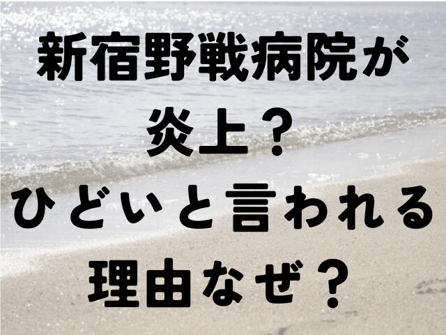 新宿野戦病院　炎上　ひどい　理由　なぜ　