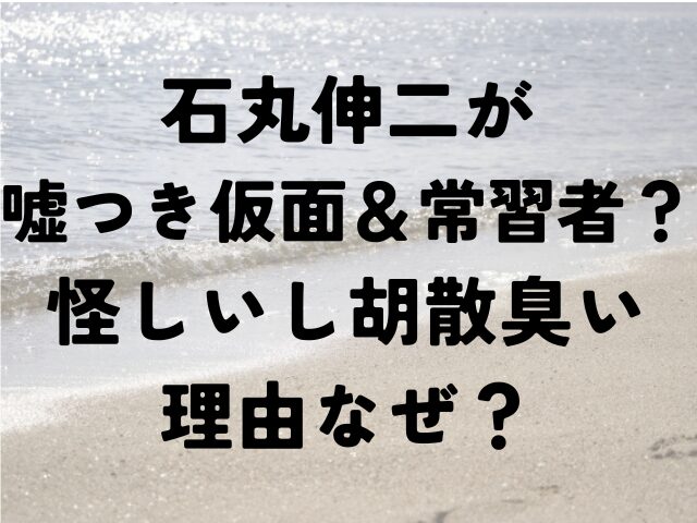 石丸伸二　嘘つき仮面　常習者　怪しい　　胡散臭い　理由　なぜ