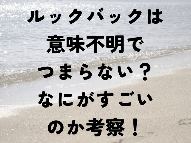 ルックバック 意味不明 つまらない なにがすごい