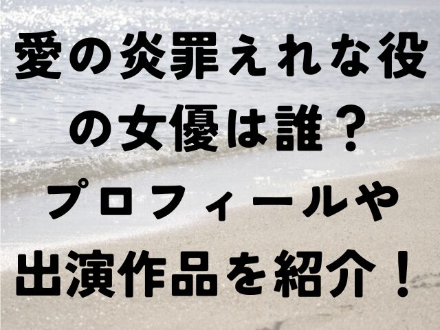 愛の炎罪　えれな　女優　誰　プロフィール　出演作品