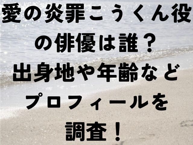 愛の炎罪　こうくん　俳優　誰　出身地　年齢　プロフィール