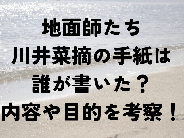 地面師たち　川井菜摘手紙　誰　内容　目的考察