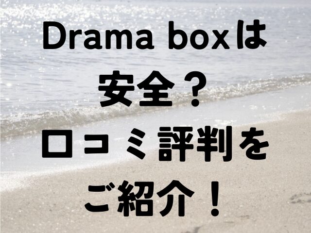 Drama box　安全　口コミ　評判