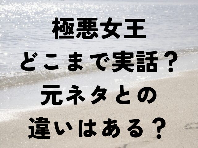 極悪女王　どこまで　実話　元ネタ　違い