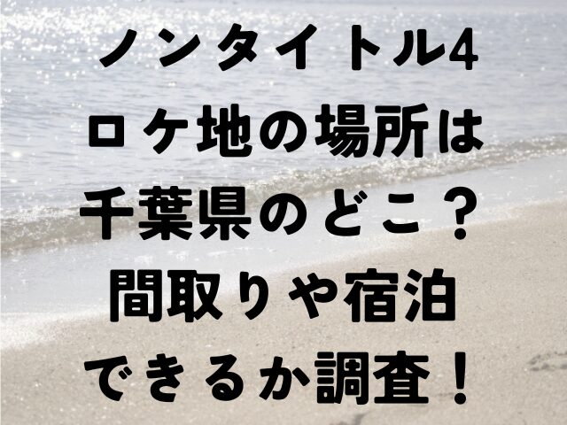 ノンタイトル4　ロケ地　場所　千葉県　どこ　間取り　宿泊