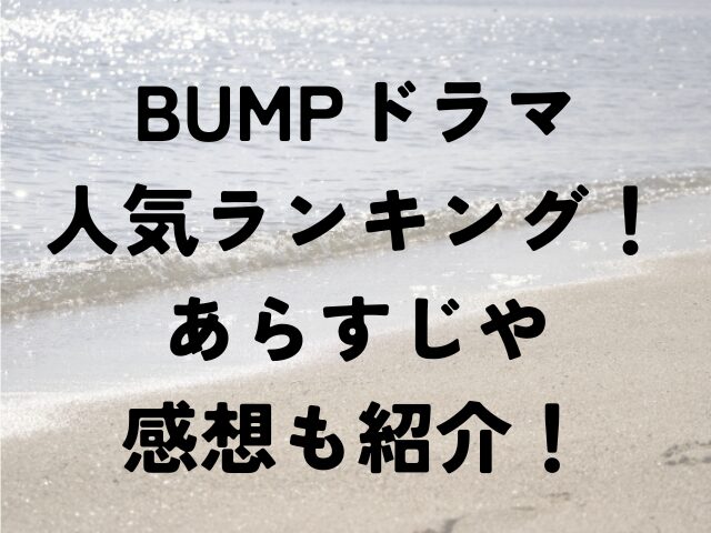 BUMP　ドラマ　人気ランキング　あらすじ　感想