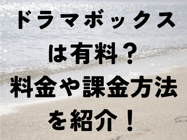 ドラマボックス　有料　料金　課金方法