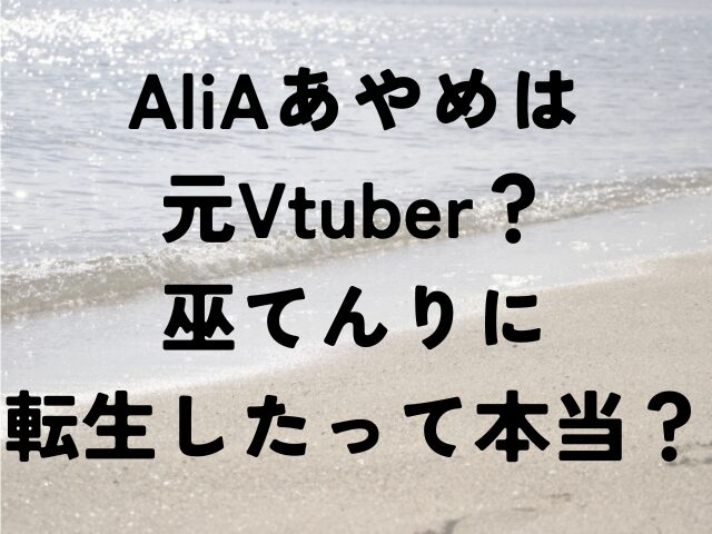 AliA あやめ Vtuber 巫てんり 転生