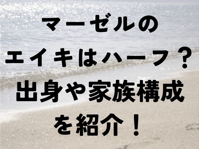 マーゼル　エイキ　ハーグ　出身　家族構成