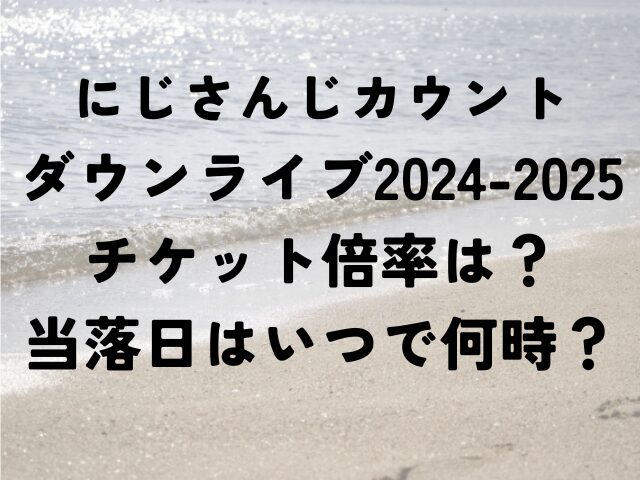 にじさんじカウントダウンライブ　2024　2025　チケット　倍率　当落日　いつ　何時