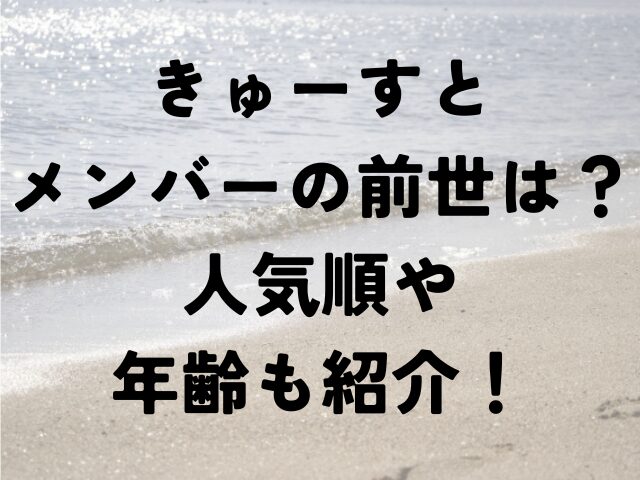 きゅーすと　メンバー　前世　人気順　年齢