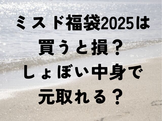 ミスド　福袋　2025　買う　損　しょぼい　中身　元取れる