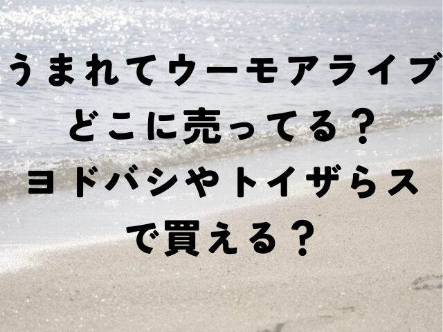 うまれてウーモ　アライブ　どこに売ってる　ヨドバシ　トイザらス