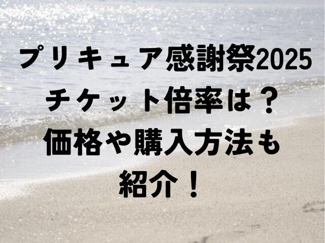 プリキュア　感謝祭2025　チケット　倍率　価格　入方法