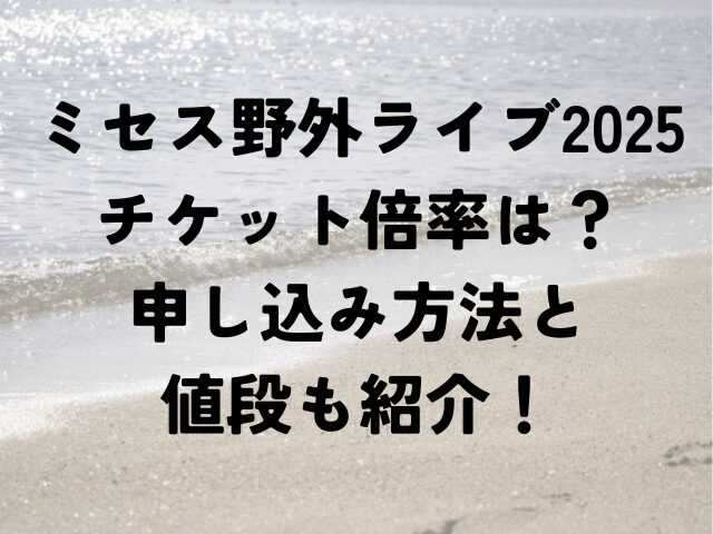 ミセス　野外　ライブ2025　チケット　倍率　申し込み　値段