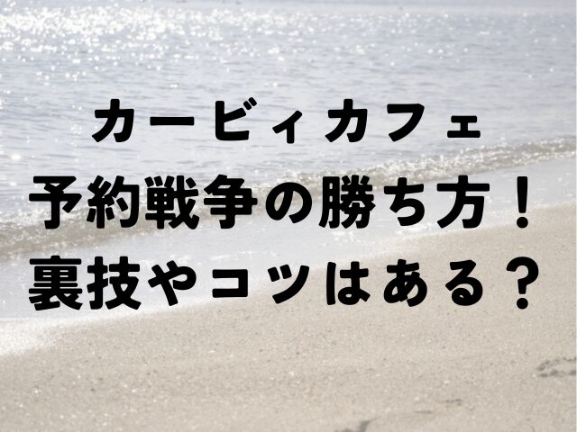 カービィ カフェ　予約戦争　勝ち方　裏技　コツ