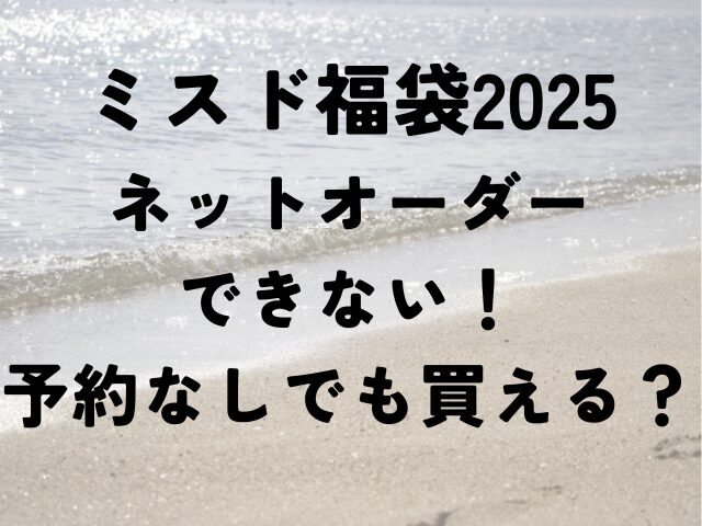 ミスド　福袋　2025　ネットオーダー　できない　予約なしでも買える