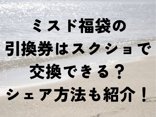 ミスド 福袋 引換券 スクショ シェア 方法