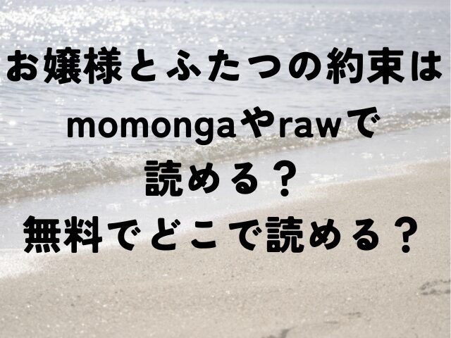 お嬢様とふたつの約束　momonga　raw　無料　どこ
