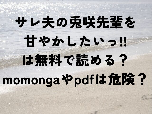 サレ夫の兎咲先輩を甘やかしたいっ!!　無料　読める　momonga　pdf　危険