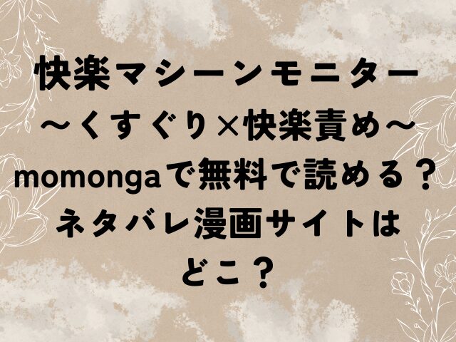 快楽マシーンモニター　くすぐり×快楽責め　momonga　無料　ネタバレ　漫画サイト　どこ