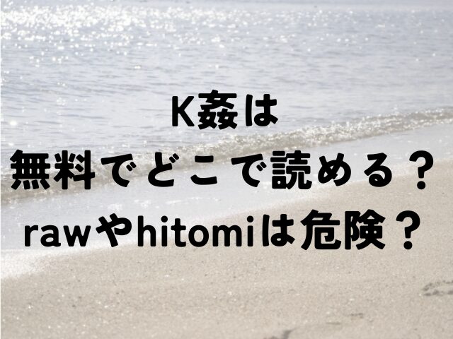 K姦　無料　どこ　raw　hitomi　危険