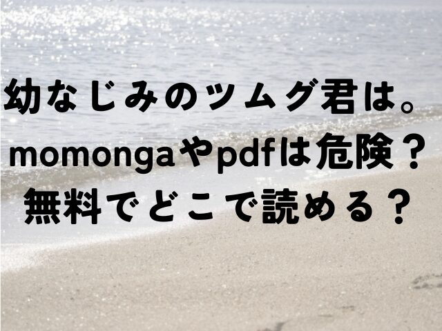 幼なじみのツムグ君は。　momonga　pdf　危険　無料　どこ