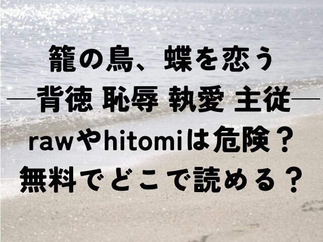 籠の鳥、蝶を恋う　背徳 恥辱 執愛 主従　raw　hitomi　危険　無料　どこ　