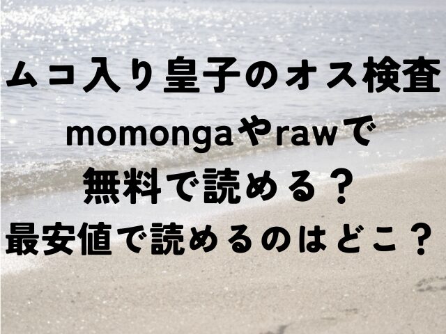 ムコ入り皇子のオス検査　momonga　raw　無料　最安値　読める　どこ