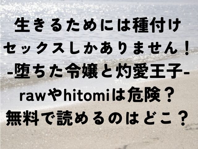 生きるためには種付けセックスしかありません！　堕ちた令嬢と灼愛王子　raw　hitomi　危険　無料　読める　　どこ