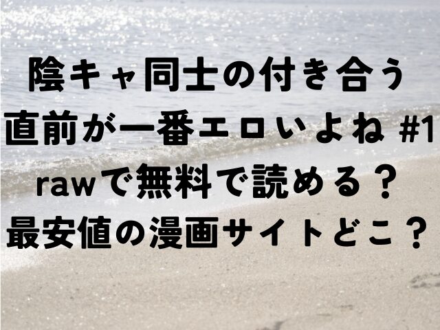 陰キャ同士の付き合う直前が一番エロいよね #1　raw　無料　読める　最安値　漫画サイト　どこ