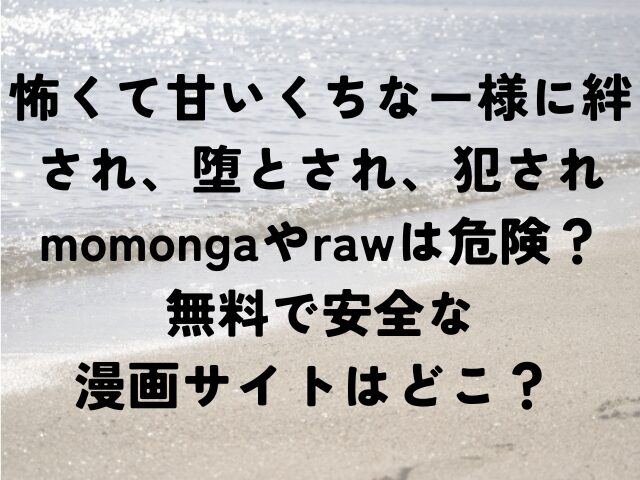 怖くて甘いくちなー様に絆され、堕とされ、犯され　momonga　raw　危険　無料　安全　漫画サイト　どこ