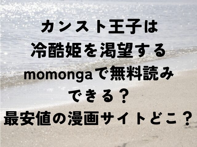 カンスト王子は冷酷姫を渇望する　momonga　無料　読み　最安値　漫画サイト　どこ