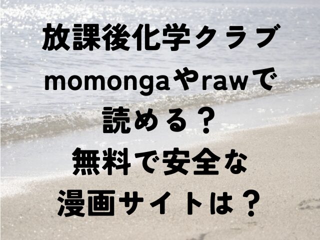 放課後化学クラブmomonga　raw　読める　無料　安全　漫画サイト