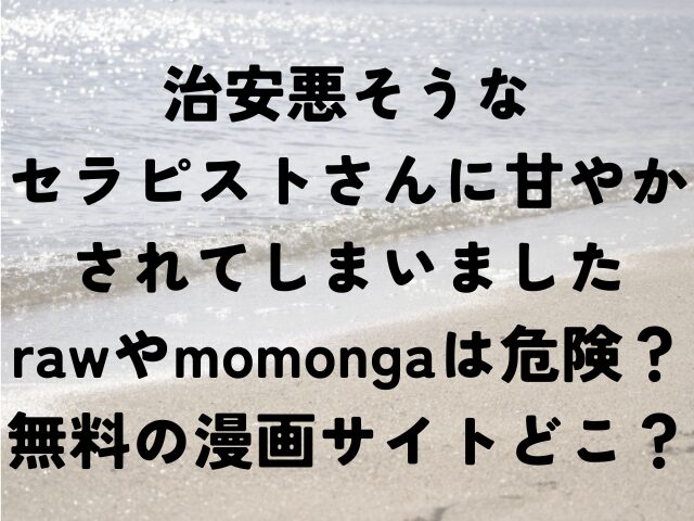 治安悪そうなセラピストさんに甘やかされてしまいました　raw　momonga　無料　漫画サイト　どこ