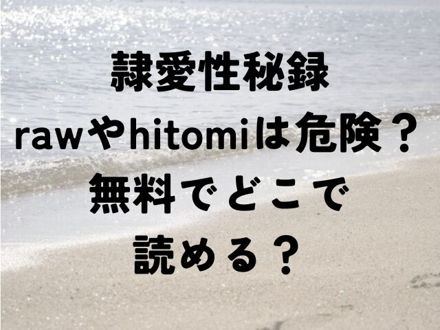 隷愛性秘録　raw　hitomi　危険　無料　どこで読める