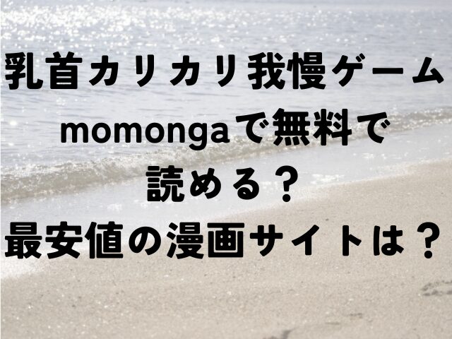 乳首カリカリ我慢ゲーム momonga　無料　読める　最安値　漫画サイ