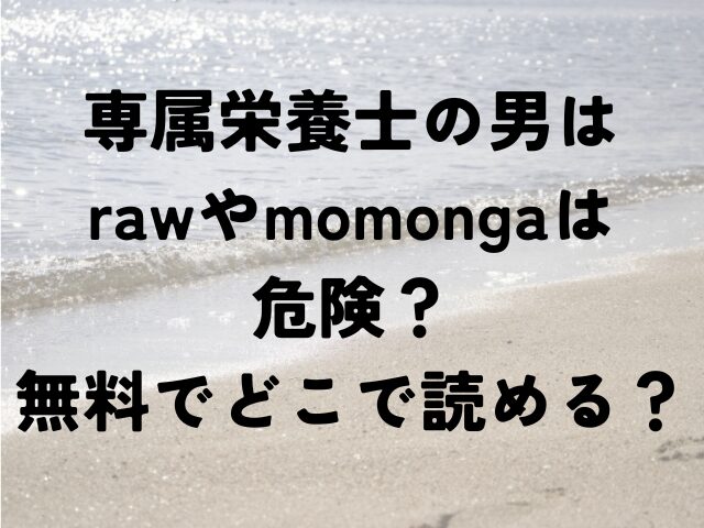 専属栄養士の男　raw　momonga　危険　無料　どこで読める
