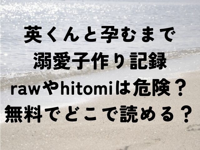 英くんと孕むまで溺愛子作り記録　raw　hitomi　危険無料　どこで読める
