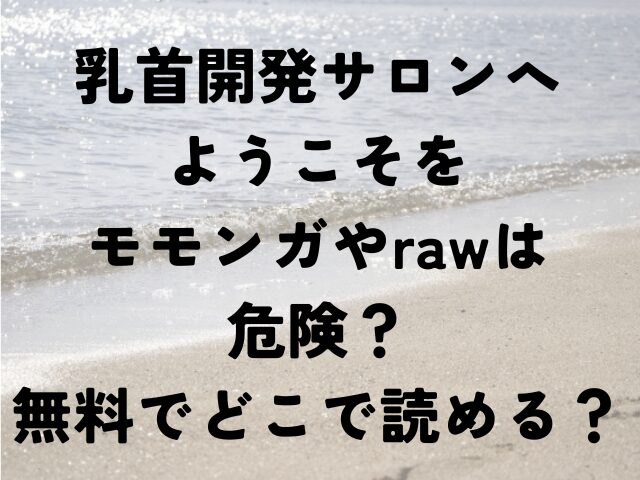 乳首開発サロンへようこそ　モモンガ　raw　危険　無料　どこで読める