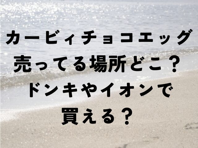カービィ チョコエッグ 売ってる場所 どこ ドンキ イオン 買える