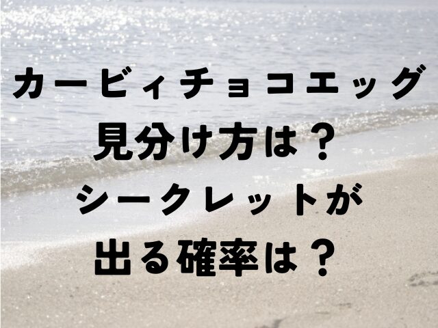 カービィ チョコエッグ 見分け方 シークレット 確率
