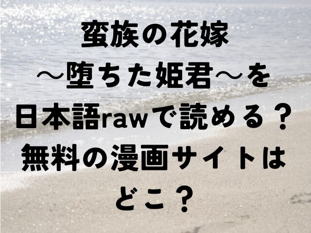 蛮族の花嫁　堕ちた姫君　日本語　raw　読める　無料　漫画