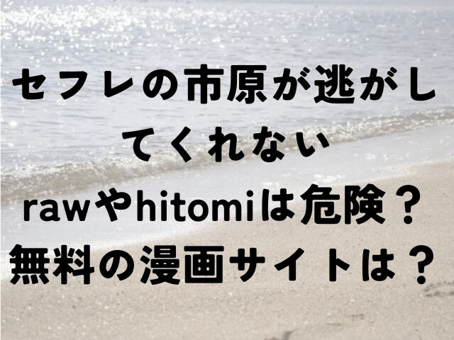 セフレの市原が逃がしてくれない　raw　hitomi　無料　漫画