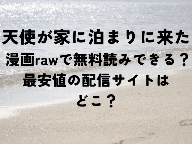 天使が家に泊まりに来た　滑らか精肉店　漫画　raw　無料　最安値　配信サイト