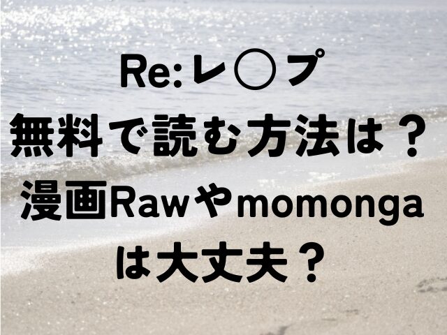 Re:レ○プ　無料　漫画　raw　momonga