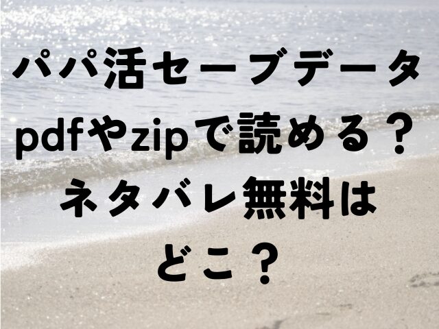 パパ活セーブデータ　pdf　zip　ネタバレ　無料　どこ