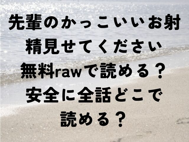 先輩のかっこいいお射精見せてください　無料raw　安全　全話　どこで読める
