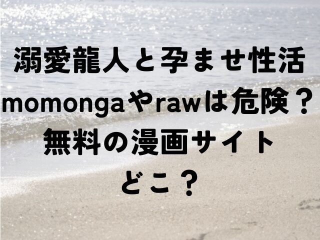 溺愛龍人と孕ませ性活　momonga　raw　無料　漫画サイトどこ